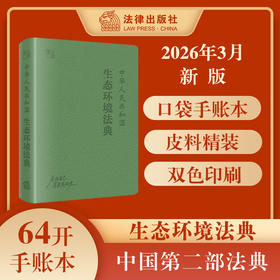 中华人民共和国生态环境法典（A6皮面精装）64开软精装手账本，匠心设计内页版式 2026年3月 法律出版社