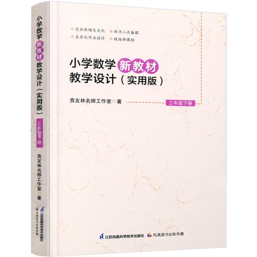 报刊 2026春 小学数学新教材教学设计 实用版三年级下册3下苏教版 商品图1