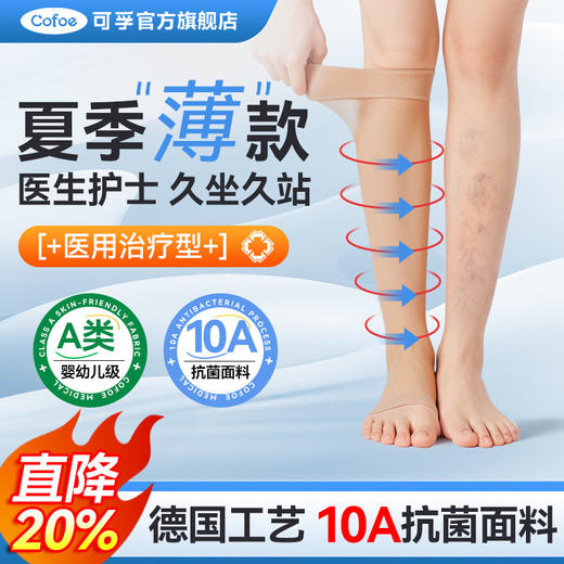 可孚夏季薄款医用静脉曲张弹力袜医护压力袜男女预防下肢扩张孕妇 商品图0