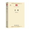 艺境(中华现代学术名著3) 商品缩略图0