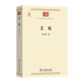 艺境(中华现代学术名著3)