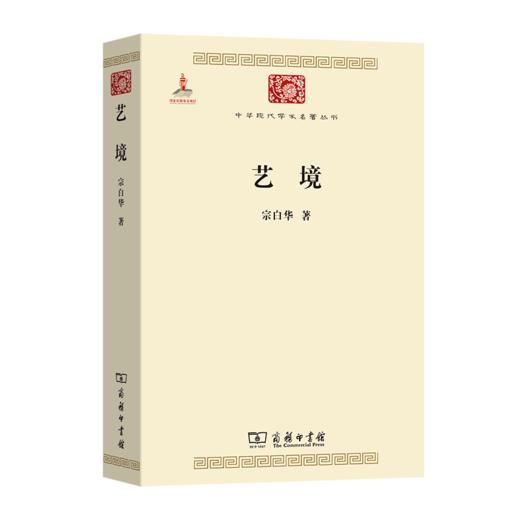 艺境(中华现代学术名著3) 商品图0