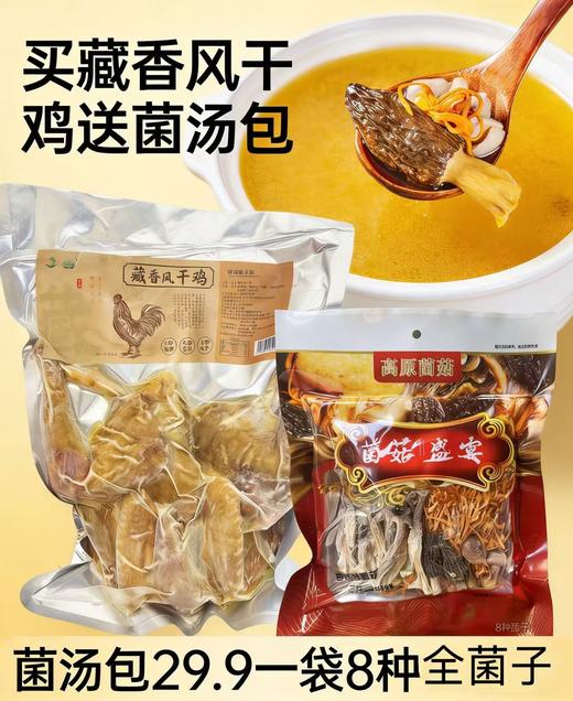 高原藏香风干鸡（约1.5斤/只）养殖时间450天以上/赠送高原特产菌汤包1袋 商品图1