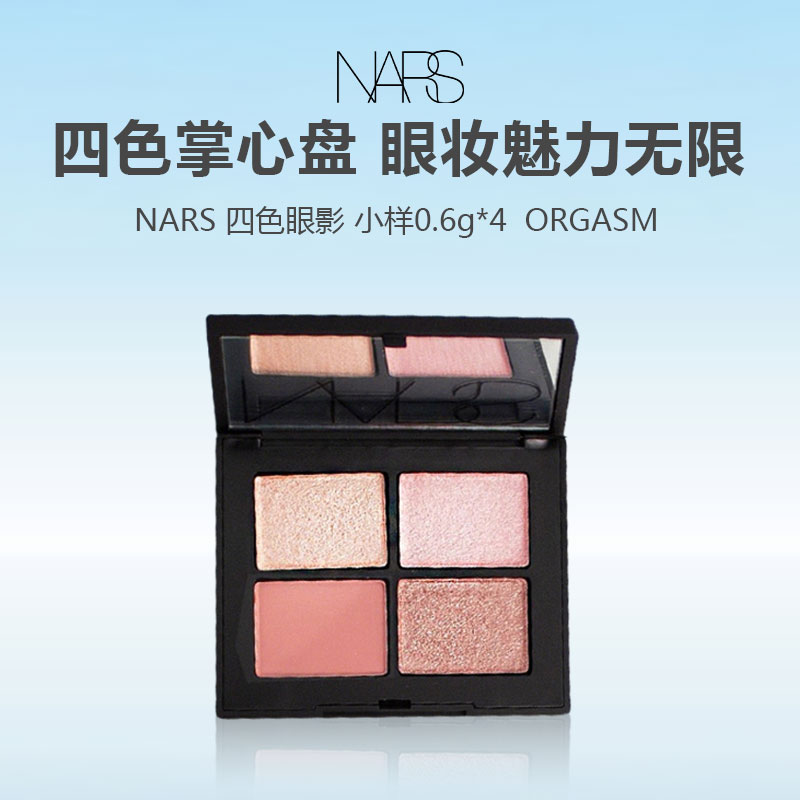 【任选4件198元加赠化妆包】NARS 四色眼影 小样0.6g*4  ORGASM【任选2件99元】
