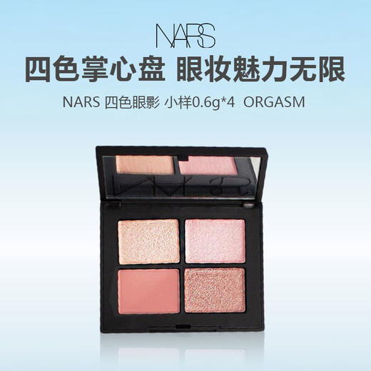 【任选4件198元加赠化妆包】NARS 四色眼影 小样0.6g*4  ORGASM【任选2件99元】 商品图0