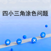 四小三角涂色问题 商品缩略图0