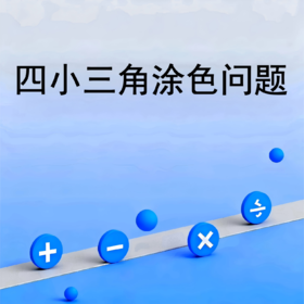 四小三角涂色问题