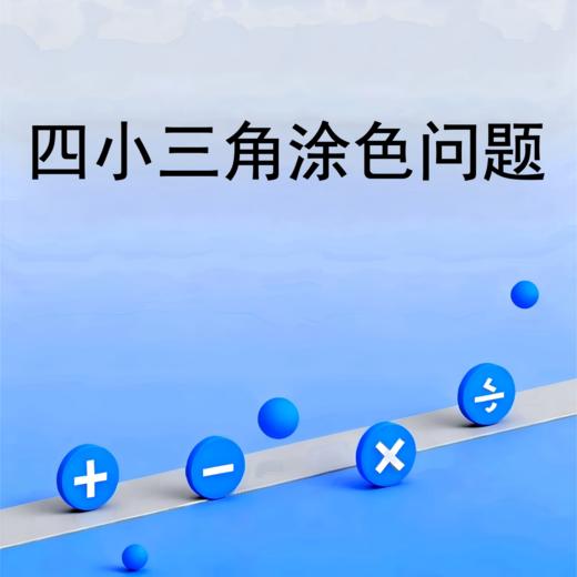 四小三角涂色问题 商品图0