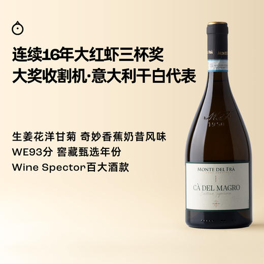 企鹅市集|意大利弗拉山酒庄 卡黛玛歌干白葡萄酒 大红虾三杯奖 30+年老藤 / 卡瓦萨干白 商品图0