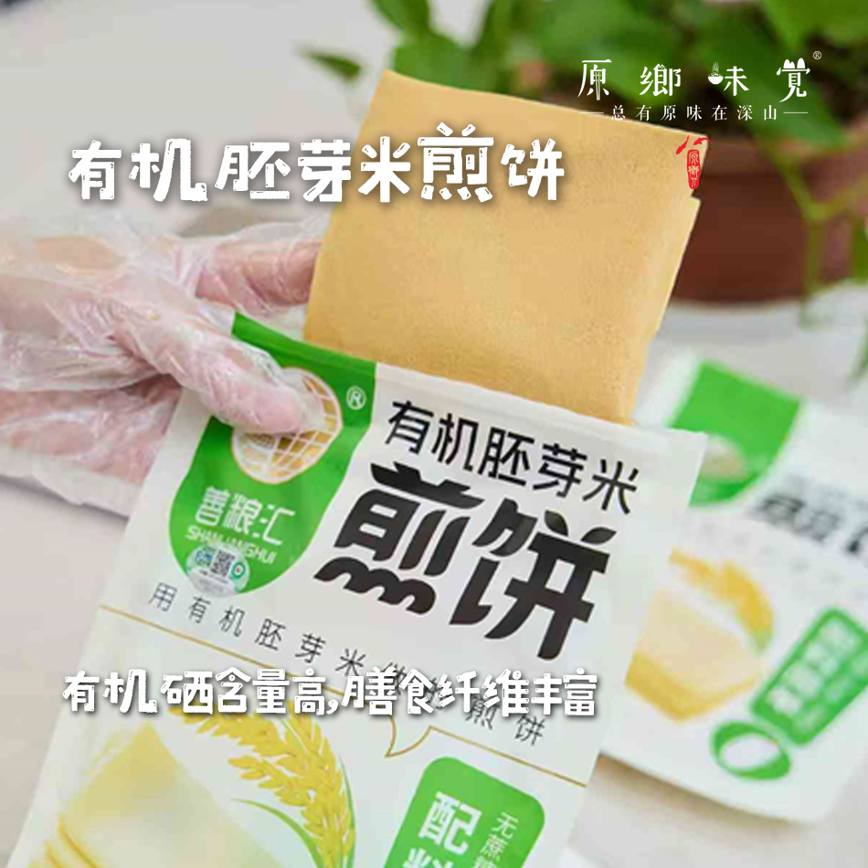 有机富硒胚芽米煎饼（基地直发-中通包邮）|多种规格，来自吉林前郭，生产者：善粮汇【合作生产，公平贸易】