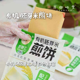 有机富硒胚芽米煎饼（基地直发-中通包邮）|多种规格，来自吉林前郭，生产者：善粮汇【合作生产，公平贸易】