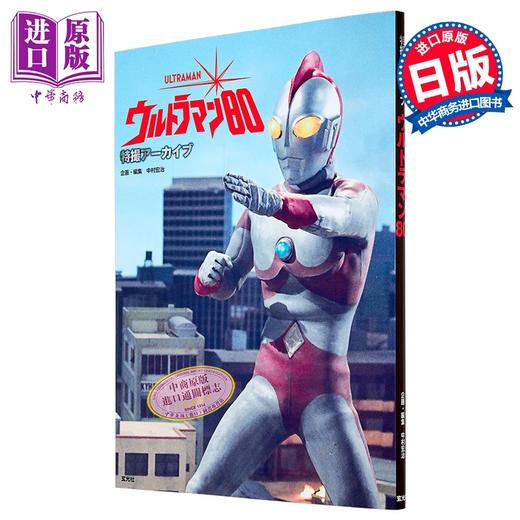 预售 【中商原版】爱迪奥特曼特摄资料图鉴特辑 日文原版日韩 特撮アーカイブウルトラマン80 商品图0