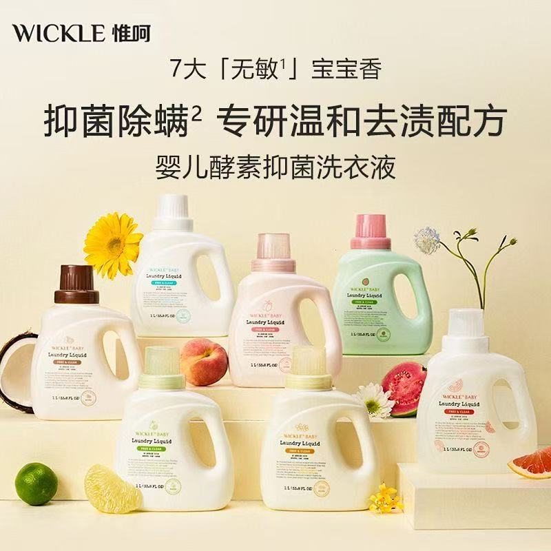 WICKLE惟呵婴儿酵素洗衣液新生宝宝专用儿童去污渍