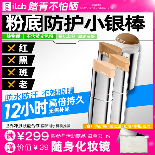 iLab艾莱博肤色小银棒(防护棒/运动泥/粉底/遮瑕/修容)防水防汗 商品图0