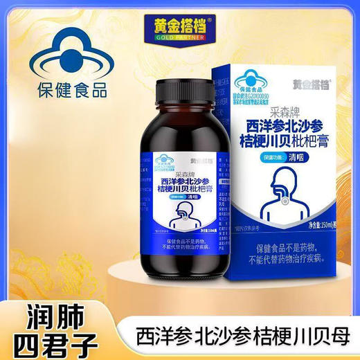 【超值2瓶装 赠年轻态维生素C1瓶】黄金搭档 采森牌西洋参 北沙参桔梗川贝枇杷膏 150ml*2瓶 商品图0
