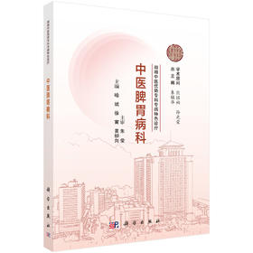 湖湘中医优势专科专病特色诊疗·中医脾胃病科 9787030835437