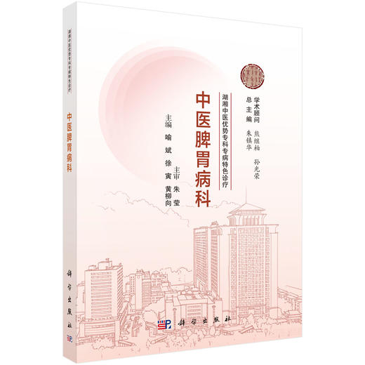 湖湘中医优势专科专病特色诊疗·中医脾胃病科 9787030835437 商品图0