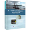 水下构筑物磁性工程浆液材料修复理论与技术 王建平 刘杰 9787030802491 商品缩略图0