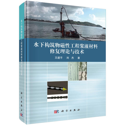 水下构筑物磁性工程浆液材料修复理论与技术 王建平 刘杰 9787030802491 商品图0