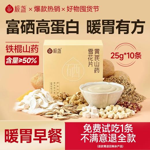 【富硒】极盏正宗黄芪山药雪花片富硒高蛋白 暖胃有方 代餐控体 商品图0