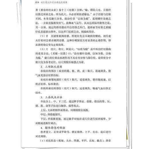 刘氏毫火针疗法精选医案集 白伟杰 郑利群 主编（中山名中医传承系列丛书）临床医学 中医学 9787524700777中国中医药出版社 商品图4