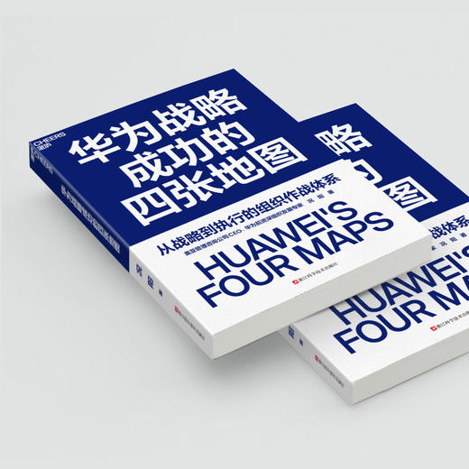 作者亲签·华为战略成功的四张地图  华为前组织发展专家 况阳著 商品图4