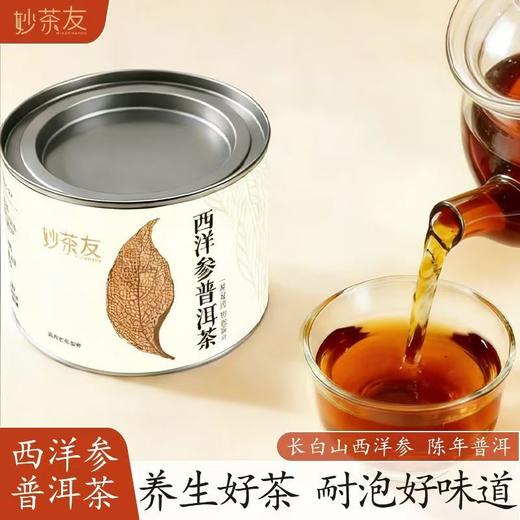 茶叶专区【一茶双韵 润养东方】贵州妙茶友九制黄精 × 云南勐海熟普 × 长白山西洋参 特级茶 50g罐装 商品图1