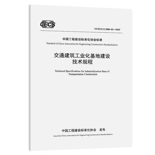 交通建筑工业化基地建设技术规程（T/CECS G：D80-02—2025） 商品图0