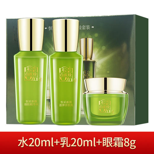 百雀羚恒采新颜体验套装 商品图0