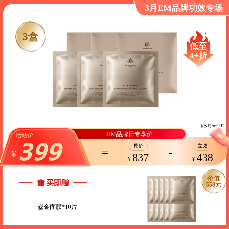 【3月品牌日】ERBA MIGINA 铂金注白发光面膜/鎏光绷带面膜 囤货装 多款任选
