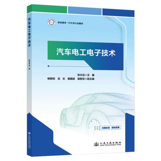  汽车电工电子技术 商品图2