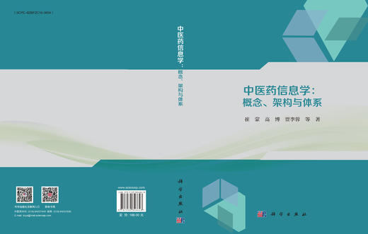 中医药信息学：概念、架构与体系 崔蒙等 9787030846648 商品图3