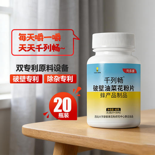 【20瓶装】千列畅列多康破壁油菜蜂花粉片男性食用官方纯正品 商品图0
