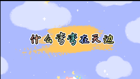 什么弯弯在天边