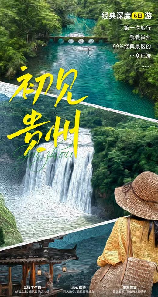 【贵州】初见贵州 6天5晚 商品图0