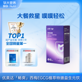 VIP【优美达畅爽】 大餐肠道救星 西梅EGCG植萃特膳益生元饮（7包/盒）
