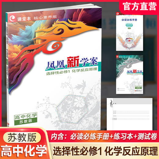 2026年 凤凰新学案 高中化学 苏教版 选择性必修1化学反应原理 学生习题集 核心素养版 高中教辅 江苏凤凰教育出版社 商品图0