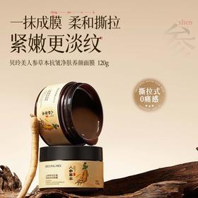 【一抹成膜！紧嫩淡纹】贝玲美人参草本抗皱净肤养颜保湿滋润抗皱淡化细纹养肤撕拉面膜.xa