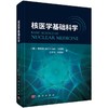 核医学基础科学 商品缩略图0