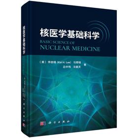 核医学基础科学