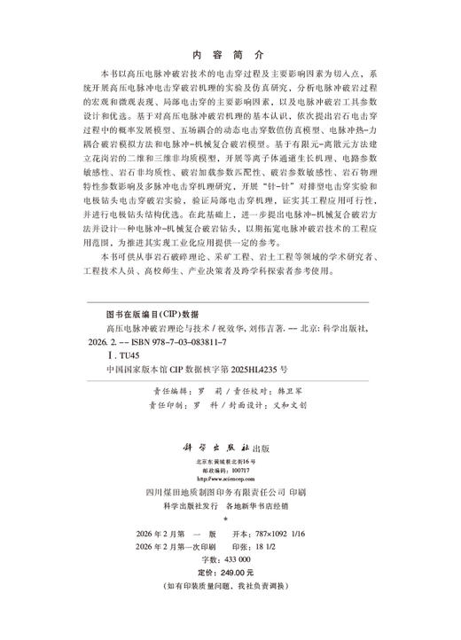 高压电脉冲破岩理论与技术 祝效华 刘伟吉 9787030838117 商品图2