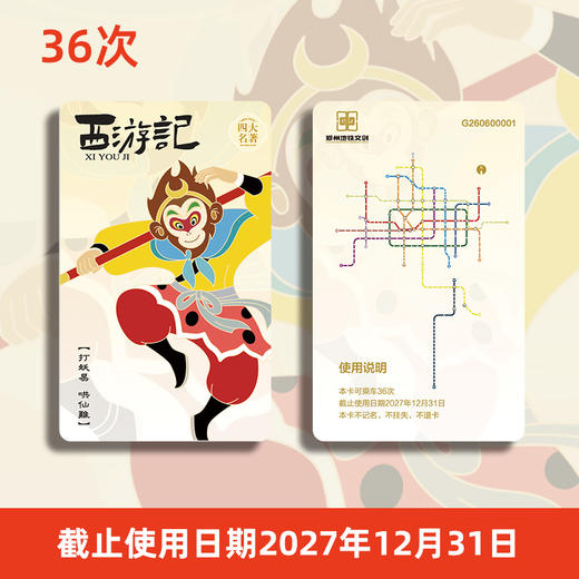 【计次票】郑州地铁文创计次纪念票/四大名著之西游记主题/计次纪念票10次/18次/36次/按次计费/不计里程/全线通用/限量发行 商品图2
