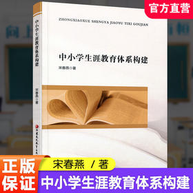 职教 中小学生涯教育体系构建 从育人目标 内容体系 实施方式等帮助学生培养对自己终身生涯发展做好准备 江苏凤凰教育出版社