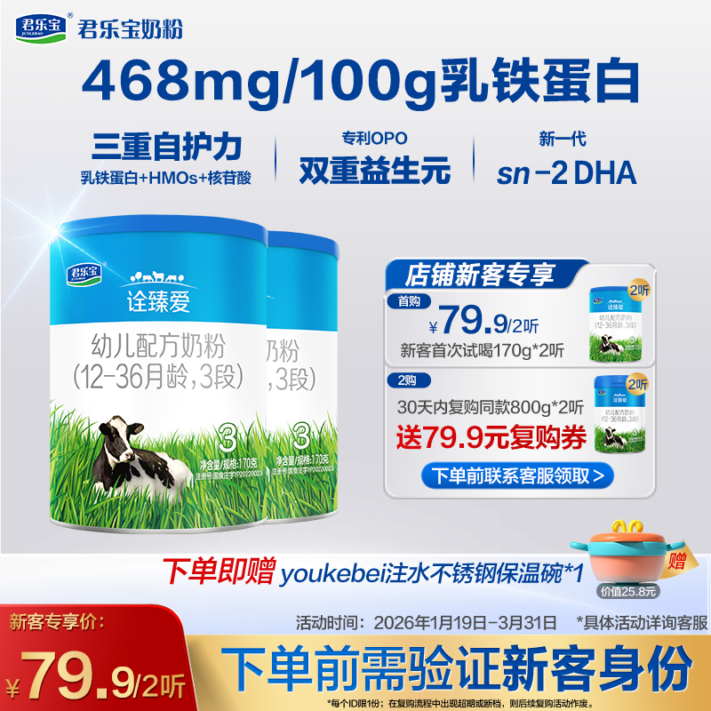 【新客专享】诠臻爱170g听装3段幼儿配方奶粉*2