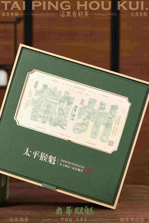 头采【绿.4听猴魁】40元1套.整箱10套 商品图2