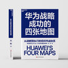 作者亲签·华为战略成功的四张地图  华为前组织发展专家 况阳著 商品缩略图2