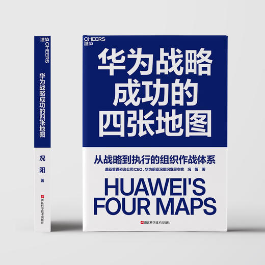 作者亲签·华为战略成功的四张地图  华为前组织发展专家 况阳著 商品图2