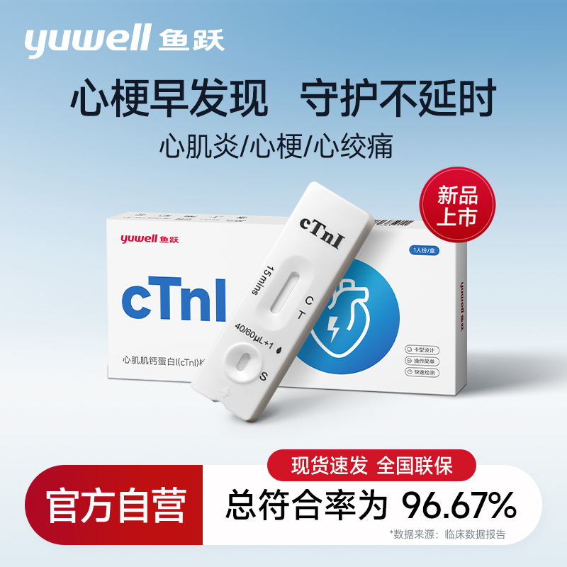 鱼跃心源性猝死心肌肌钙蛋白I检测急性心梗心肌炎心绞痛试剂盒