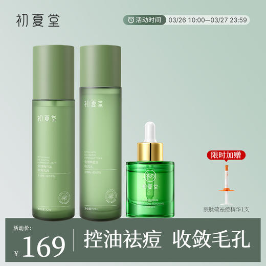 【改善油痘肌】初夏堂金缕梅水乳+金叉石斛祛痘精华液  3件套 保湿控油收敛毛孔 商品图0