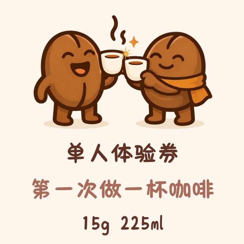 单人手冲体验券